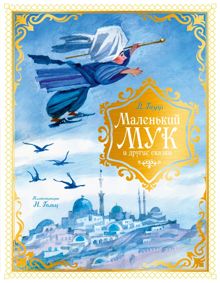 Обложка: Маленький Мук и другие сказки