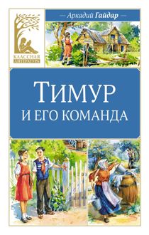 Обложка: Тимур и его команда