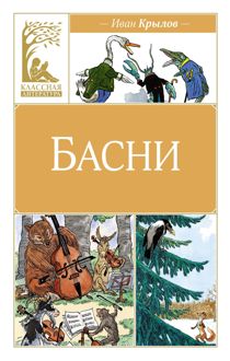 Обложка: Басни