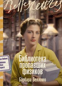 Обложка: Библиотека пропавших физиков