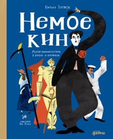 Обложка: Немое кино: Магия кинематографа в буквах и картинках