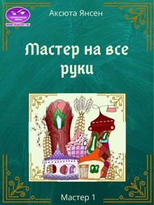 Обложка: Мастер на все руки