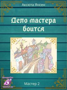 Обложка: Дело мастера боится