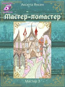 Обложка: Мастер-ломастер