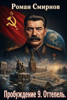 Обложка: Оттепель
