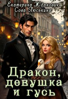 Обложка: Дракон, девушка и гусь