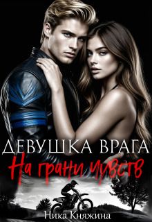 Обложка: Девушка врага. На грани чувств