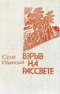 Обложка: Взрыв на рассвете
