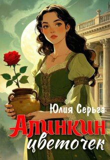 Обложка: Алинкин цветочек
