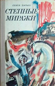 Обложка: Степные миражи