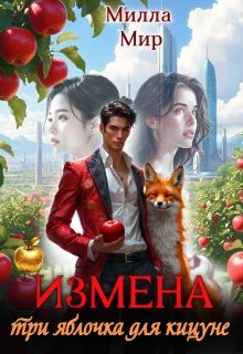 Обложка: Измена. Три яблочка для кицунэ