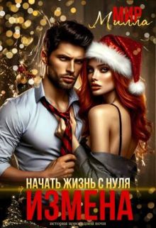 Обложка: Измена. Начать жизнь с нуля