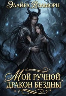 Обложка: Мой ручной Дракон Бездны