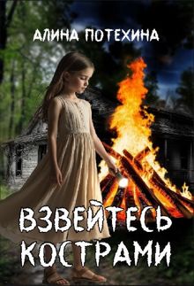 Обложка: Взвейтесь кострами