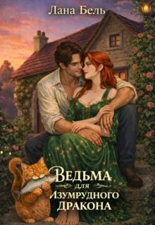 Обложка: Ведьма для изумрудного дракона