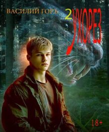 Обложка: Ухорез 2