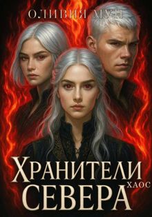 Обложка: Хранители Севера. Хаос