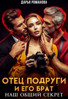 Обложка: Отец подруги и его брат. Наш общий секрет