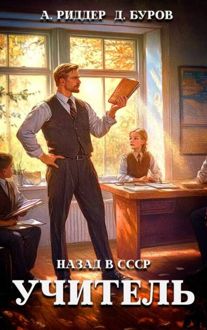 Обложка: Учитель. Назад в СССР 7
