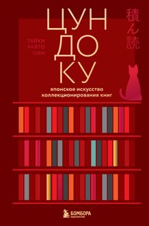 Обложка: Цундоку. Японское искусство коллекционирования книг