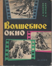 Обложка: Волшебное окно