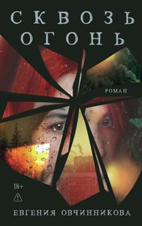 Обложка: Сквозь огонь