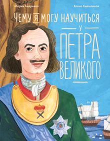 Обложка: Чему я могу научиться у Петра Великого