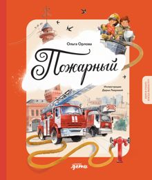 Обложка: Пожарный