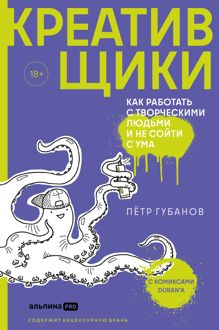 Обложка: Креативщики. Как работать с творческими людьми и не сойти с ума