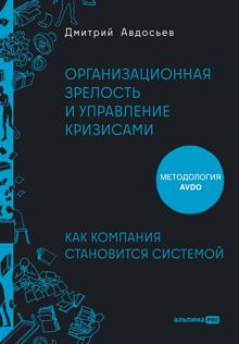 Обложка: Организационная зрелость и управление кризисами: Как компания становится системой