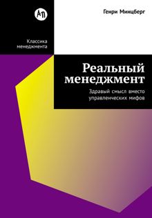 Обложка: Реальный менеджмент: Здравый смысл вместо управленческих мифов