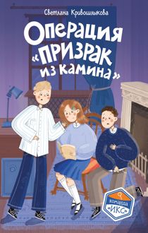 Обложка: Операция «Призрак из камина»