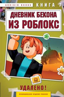 Обложка: Дневник Бекона из Роблокс. Удалено! Книга 7