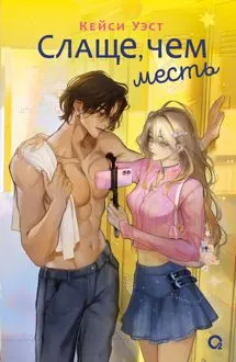 Обложка: Слаще, чем месть