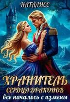 Обложка: Хранитель сердца драконов. Все началось с измены