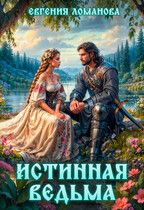 Обложка: Истинная ведьма