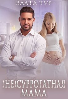 Обложка: (не) Суррогатная мама