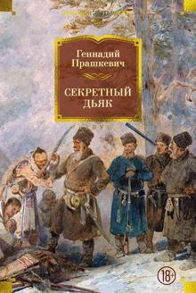 Обложка: Секретный дьяк