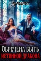 Обложка: Обречена быть истинной дракона