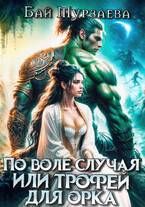 Обложка: По воле случая или трофей для орка