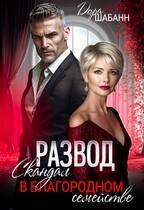 Обложка: Развод. Скандал в благородном семействе