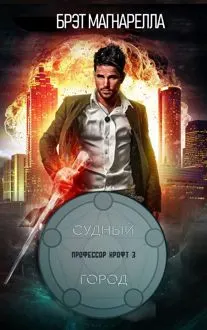 Обложка: Судный город