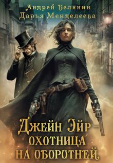 Обложка: Джейн Эйр – охотница на оборотней