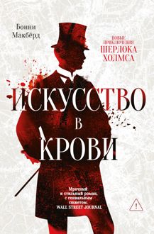Обложка: Искусство в крови: новое дело Шерлока Холмса