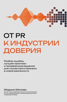 Обложка: От PR к индустрии доверия