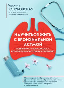 Обложка: Научиться жить с бронхиальной астмой