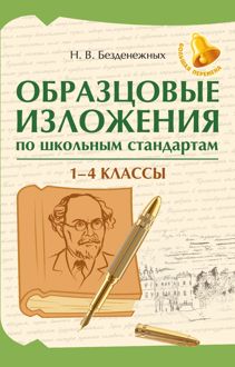 Обложка: Образцовые изложения по школьным стандартам: 1-4 классы