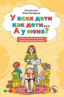 Обложка: У всех дети как дети… А у меня? Книга ответов на вопросы родителей дошкольников