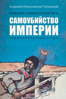 Обложка: Праведники / грешники русской смуты. Книга 1. Самоубийство империи: Террористы / министры
