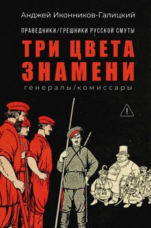 Обложка: Праведники / грешники русской смуты. Книга 2. Три цвета знамени: Генералы / комиссары